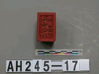 峰仔峙社眾番公記藏品圖，第2張